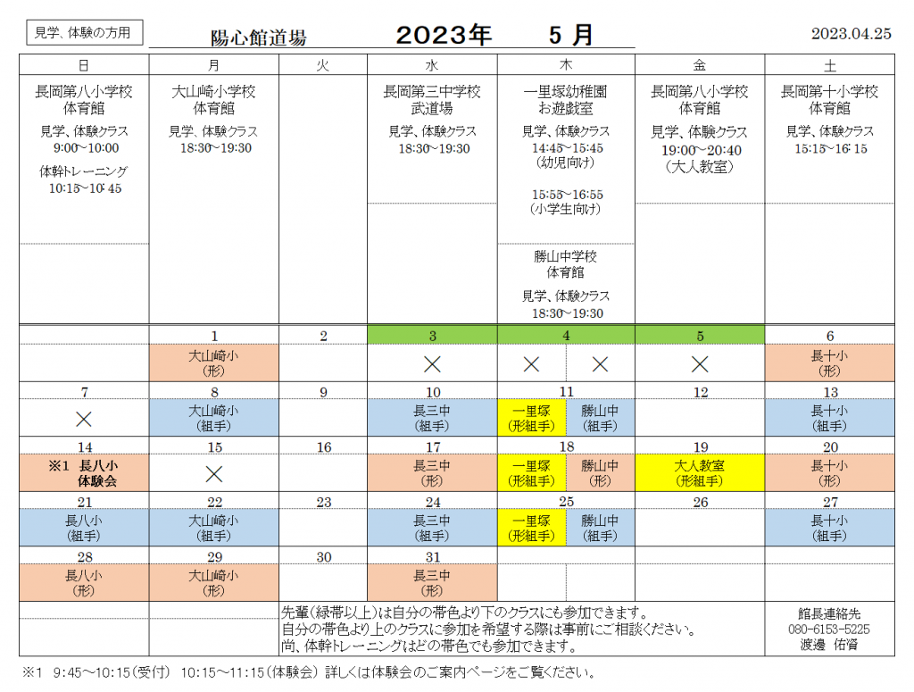 5月の稽古日程のご案内（見学、体験の方用）