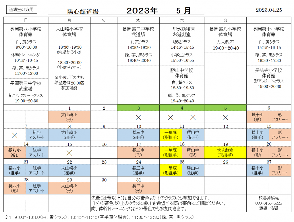 5月の稽古日程のご案内（現道場生の方用）