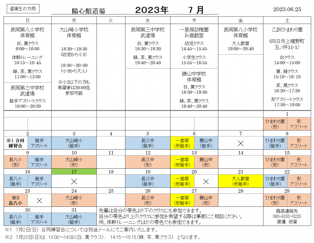 7月の稽古日程のご案内（道場生用）