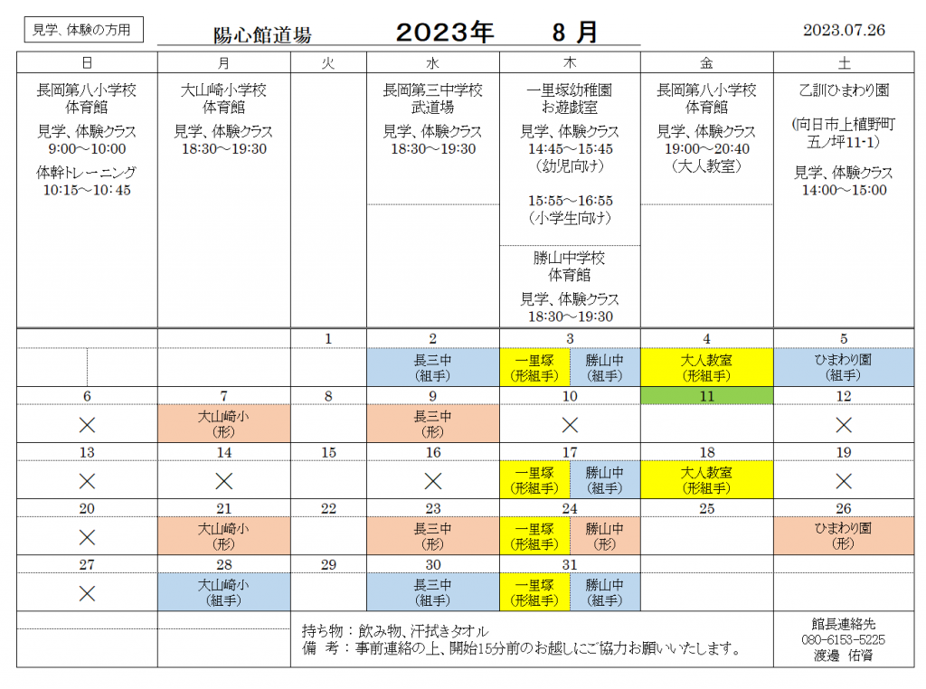 8月の稽古日程のご案内（見学、体験の方用）