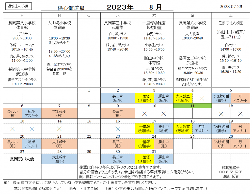 8月の稽古日程のご案内（道場生用）