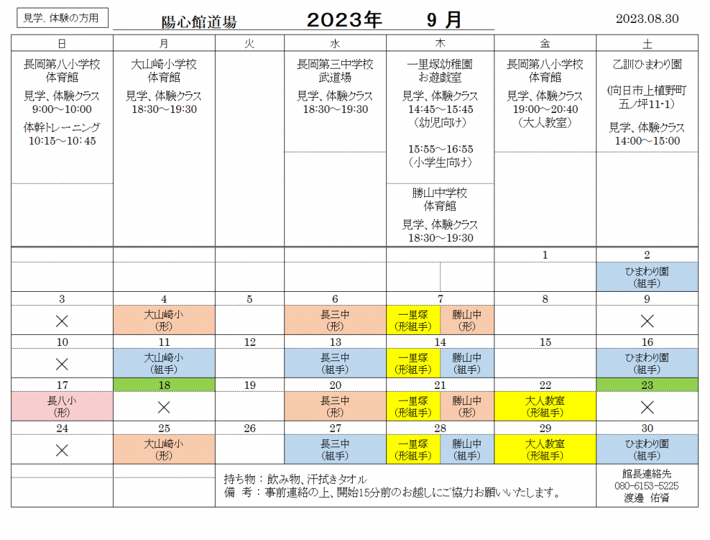 訂正　9月の稽古日程のご案内（見学、体験の方用）