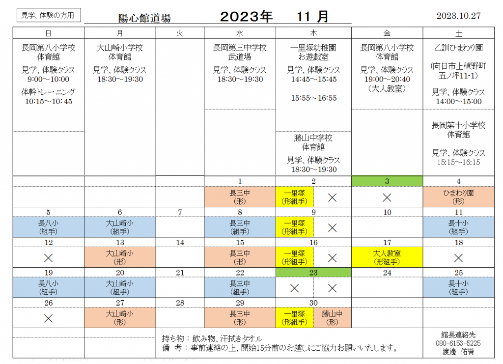 11月の稽古日程のご案内(見学、体験の方用)