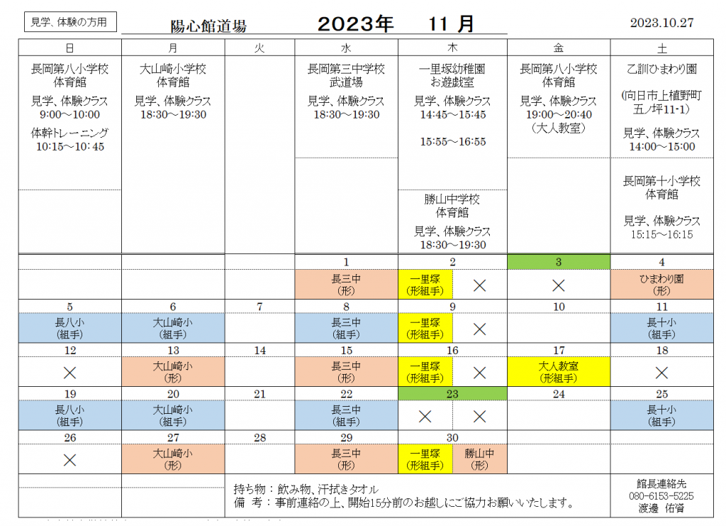 11月の稽古日程のご案内（見学、体験の方用）