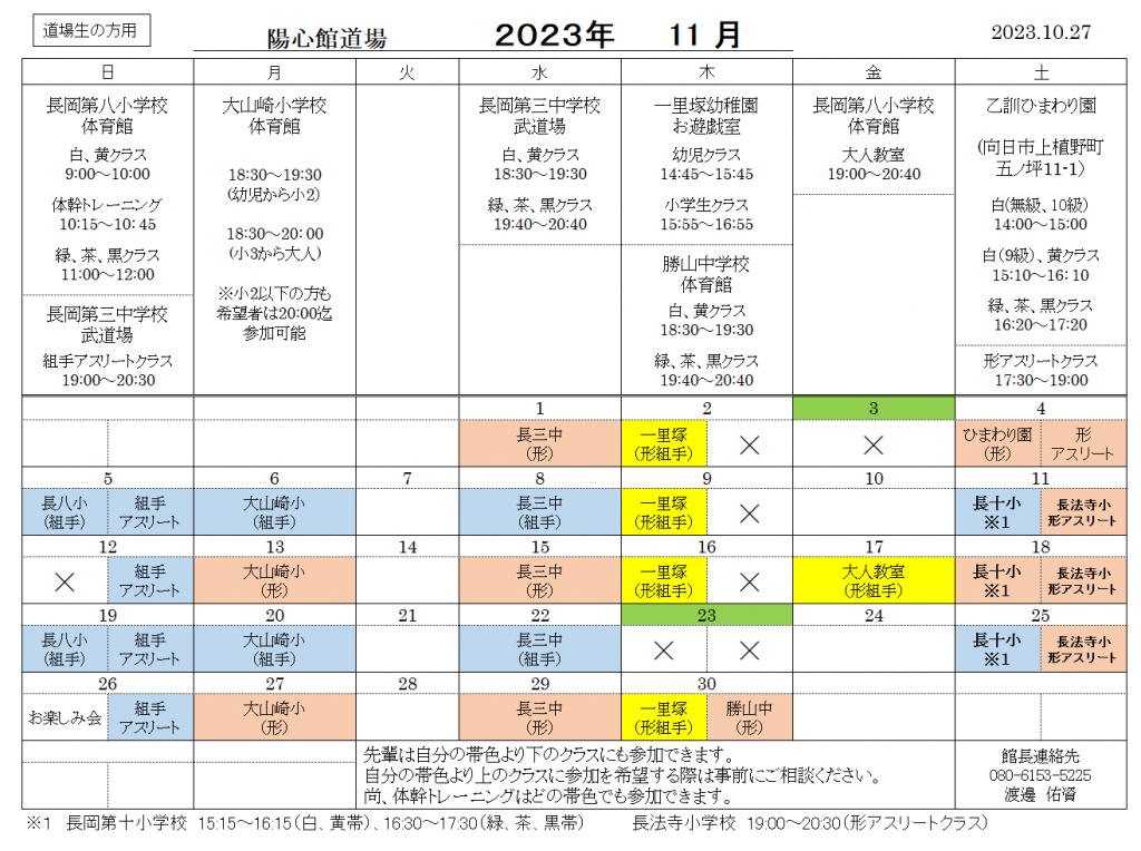 11月の稽古日程のご案内(道場生用)