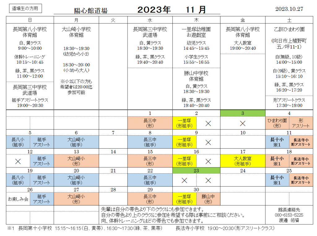 11月の稽古日程のご案内（道場生用）